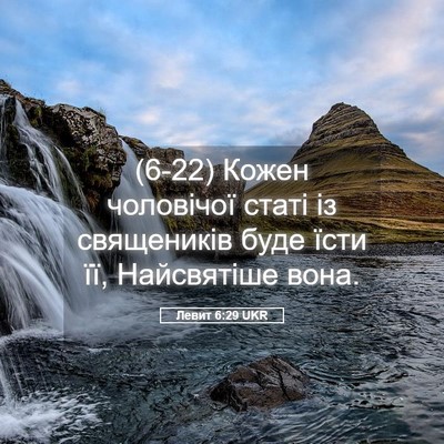 Picture 05 - Левит 6:29 UKR - (6-22) Кожен чоловічої статі - Bible Verse Picture