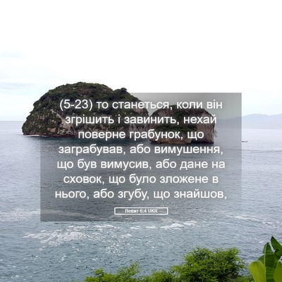 Picture 05 - Левит 6:4 UKR - (5-23) то станеться, коли він - Bible Verse Picture