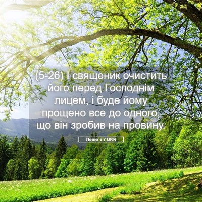 Picture 05 - Левит 6:7 UKR - (5-26) І священик очистить - Bible Verse Picture