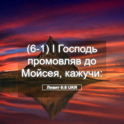 Picture 05 - Левит 6:8 UKR - (6-1) І Господь промовляв до - Bible Verse Picture