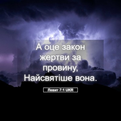 Picture 05 - Левит 7:1 UKR - А оце закон жертви за - Bible Verse Picture