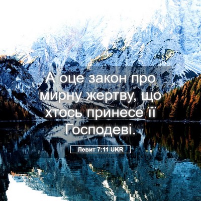 Picture 05 - Левит 7:11 UKR - А оце закон про мирну - Bible Verse Picture