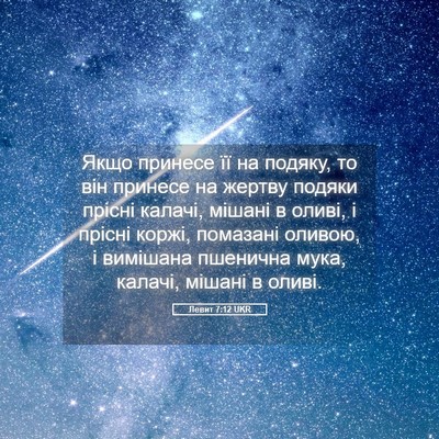 Picture 05 - Левит 7:12 UKR - Якщо принесе її на подяку, - Bible Verse Picture