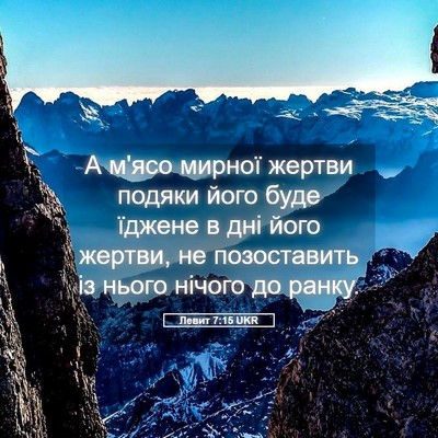 Picture 05 - Левит 7:15 UKR - А м'ясо мирної жертви - Bible Verse Picture