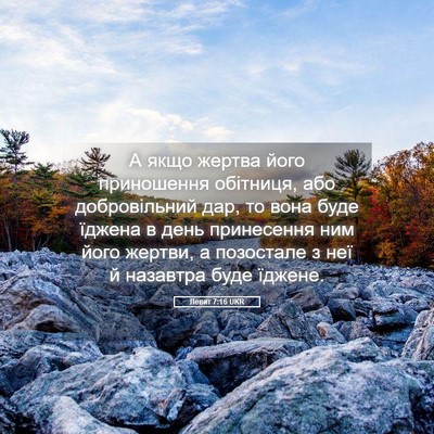 Picture 05 - Левит 7:16 UKR - А якщо жертва його - Bible Verse Picture