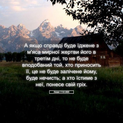 Picture 05 - Левит 7:18 UKR - А якщо справді буде їджене - Bible Verse Picture