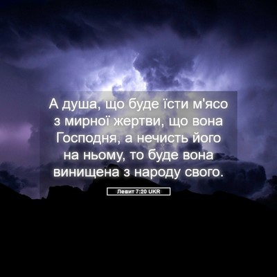 Picture 05 - Левит 7:20 UKR - А душа, що буде їсти м'ясо з - Bible Verse Picture