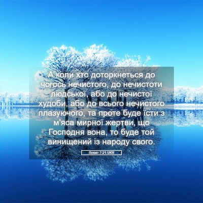 Picture 05 - Левит 7:21 UKR - А коли хто доторкнеться до - Bible Verse Picture