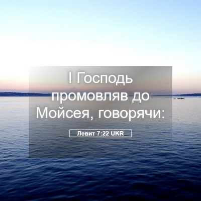 Picture 05 - Левит 7:22 UKR - І Господь промовляв до - Bible Verse Picture