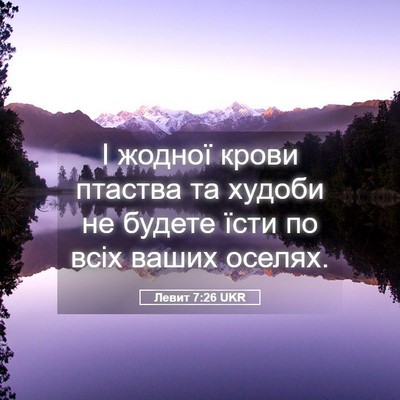 Picture 05 - Левит 7:26 UKR - І жодної крови птаства та - Bible Verse Picture