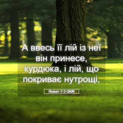 Picture 05 - Левит 7:3 UKR - А ввесь її лій із неї він - Bible Verse Picture