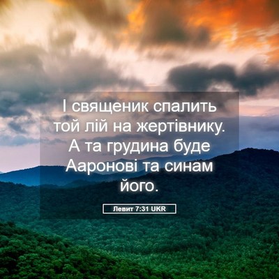Picture 05 - Левит 7:31 UKR - І священик спалить той лій - Bible Verse Picture