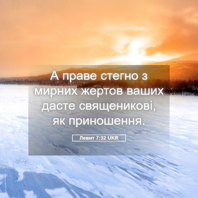 Picture 05 - Левит 7:32 UKR - А праве стегно з мирних - Bible Verse Picture