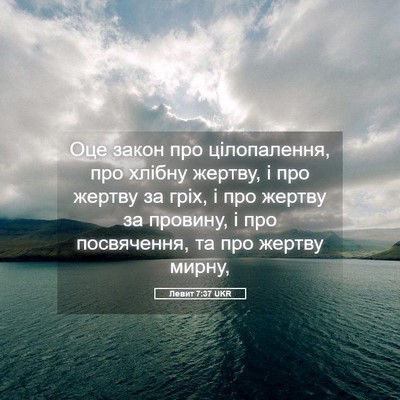 Picture 05 - Левит 7:37 UKR - Оце закон про цілопалення, - Bible Verse Picture
