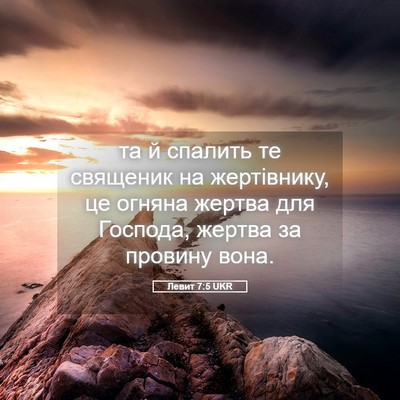 Picture 05 - Левит 7:5 UKR - та й спалить те священик на - Bible Verse Picture