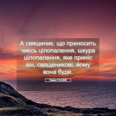 Picture 05 - Левит 7:8 UKR - А священик, що приносить - Bible Verse Picture