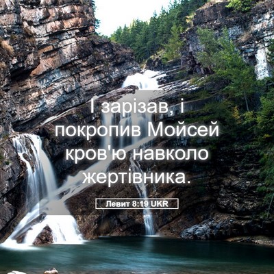 Picture 05 - Левит 8:19 UKR - І зарізав, і покропив - Bible Verse Picture