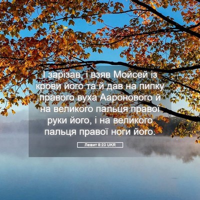 Picture 05 - Левит 8:23 UKR - І зарізав, і взяв Мойсей із - Bible Verse Picture