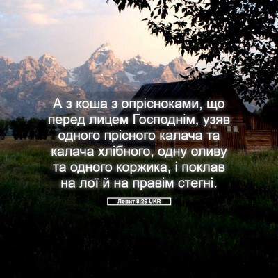 Picture 05 - Левит 8:26 UKR - А з коша з опрісноками, що - Bible Verse Picture