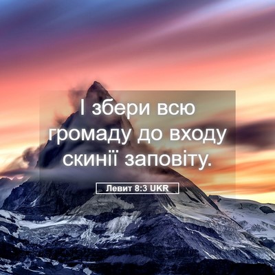 Picture 05 - Левит 8:3 UKR - І збери всю громаду до - Bible Verse Picture