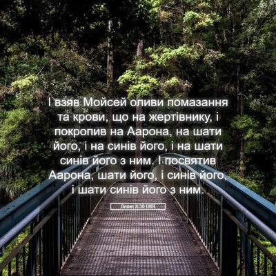 Picture 05 - Левит 8:30 UKR - І взяв Мойсей оливи - Bible Verse Picture