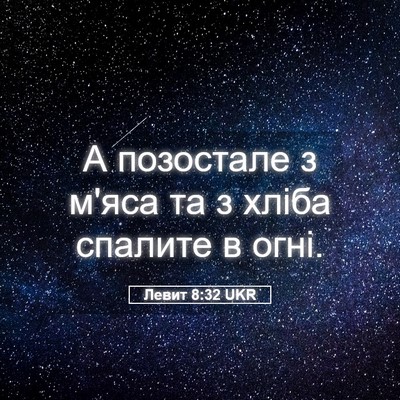 Picture 05 - Левит 8:32 UKR - А позостале з м'яса та з - Bible Verse Picture