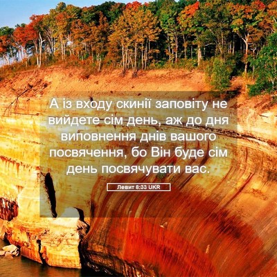 Picture 05 - Левит 8:33 UKR - А із входу скинії заповіту - Bible Verse Picture