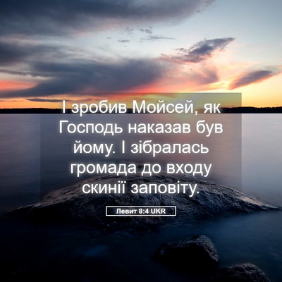 Picture 05 - Левит 8:4 UKR - І зробив Мойсей, як Господь - Bible Verse Picture