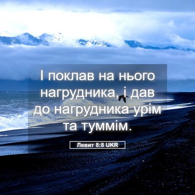 Picture 05 - Левит 8:8 UKR - І поклав на нього - Bible Verse Picture