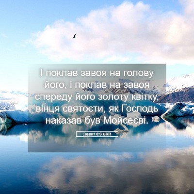 Picture 05 - Левит 8:9 UKR - І поклав завоя на голову - Bible Verse Picture