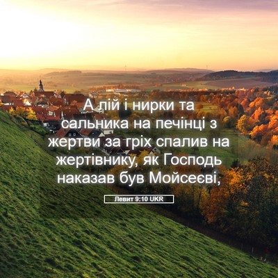 Picture 05 - Левит 9:10 UKR - А лій і нирки та сальника - Bible Verse Picture
