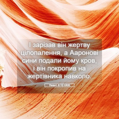 Picture 05 - Левит 9:12 UKR - І зарізав він жертву - Bible Verse Picture