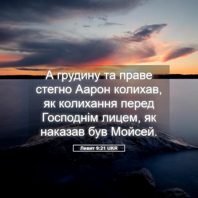 Picture 05 - Левит 9:21 UKR - А грудину та праве стегно - Bible Verse Picture