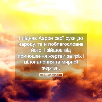 Picture 05 - Левит 9:22 UKR - І підняв Аарон свої руки до - Bible Verse Picture