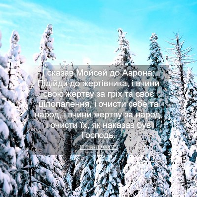 Picture 05 - Левит 9:7 UKR - І сказав Мойсей до Аарона: - Bible Verse Picture