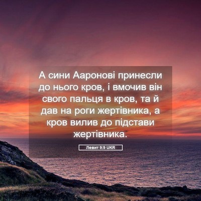 Picture 05 - Левит 9:9 UKR - А сини Ааронові принесли - Bible Verse Picture
