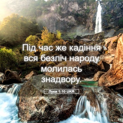 Picture 05 - Луки 1:10 UKR - Під час же кадіння вся - Bible Verse Picture