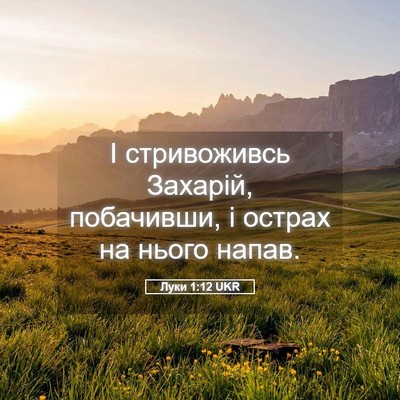 Picture 05 - Луки 1:12 UKR - І стривоживсь Захарій, - Bible Verse Picture