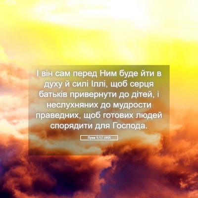 Picture 05 - Луки 1:17 UKR - І він сам перед Ним буде - Bible Verse Picture