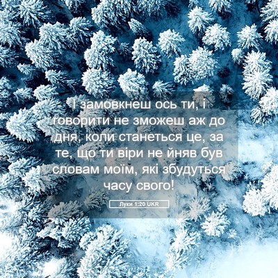 Picture 05 - Луки 1:20 UKR - І замовкнеш ось ти, і - Bible Verse Picture