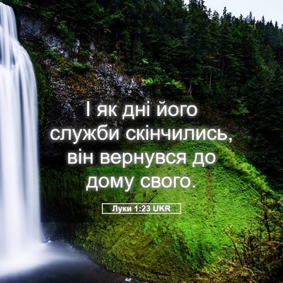 Picture 05 - Луки 1:23 UKR - І як дні його служби - Bible Verse Picture