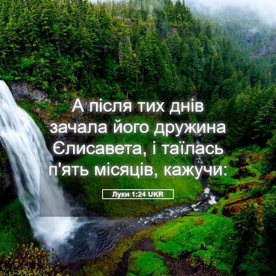 Picture 05 - Луки 1:24 UKR - А після тих днів зачала - Bible Verse Picture