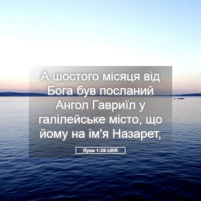 Picture 05 - Луки 1:26 UKR - А шостого місяця від Бога - Bible Verse Picture