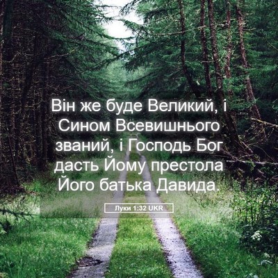 Picture 05 - Луки 1:32 UKR - Він же буде Великий, і - Bible Verse Picture