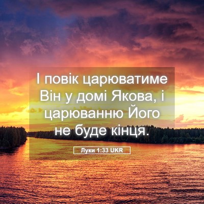 Picture 05 - Луки 1:33 UKR - І повік царюватиме Він у - Bible Verse Picture