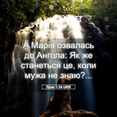 Picture 05 - Луки 1:34 UKR - А Марія озвалась до Ангола: - Bible Verse Picture