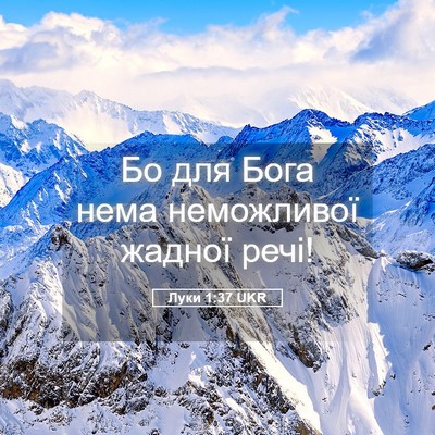 Picture 05 - Луки 1:37 UKR - Бо для Бога нема - Bible Verse Picture