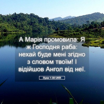 Picture 05 - Луки 1:38 UKR - А Марія промовила: Я ж - Bible Verse Picture