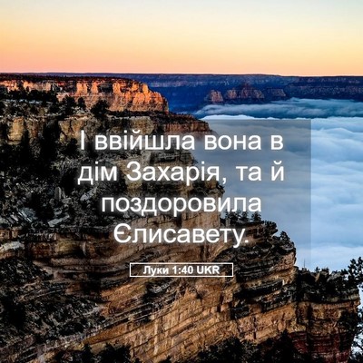 Picture 05 - Луки 1:40 UKR - І ввійшла вона в дім - Bible Verse Picture