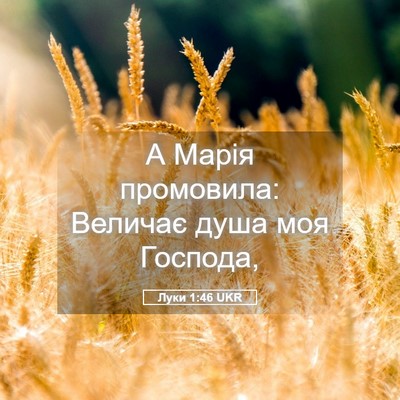 Picture 05 - Луки 1:46 UKR - А Марія промовила: Величає - Bible Verse Picture